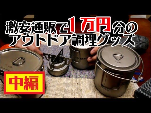中華通販で1万円分のアウトドア調理グッズ【中編】 - YouTube