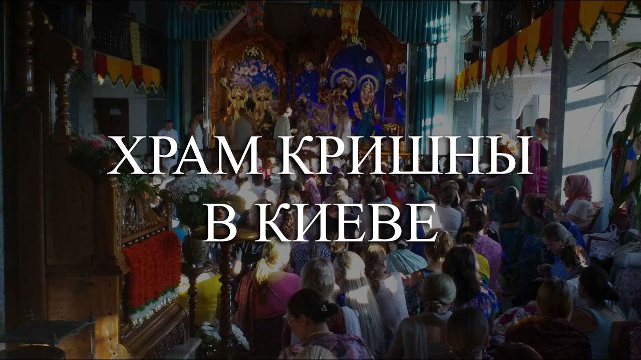 Храм Кришны в Киеве