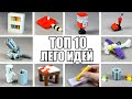 ТОП 10 Простых Лего Самоделок / Как Сделать