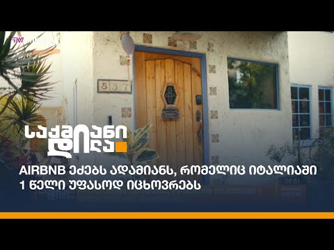 Airbnb ეძებს ადამიანს, რომელიც იტალიაში 1 წელი უფასოდ იცხოვრებს