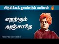 சுவாமி விவேகானந்தரின் சிறந்த 10 பொன்மொழிகள் | Feel Positive Tamil