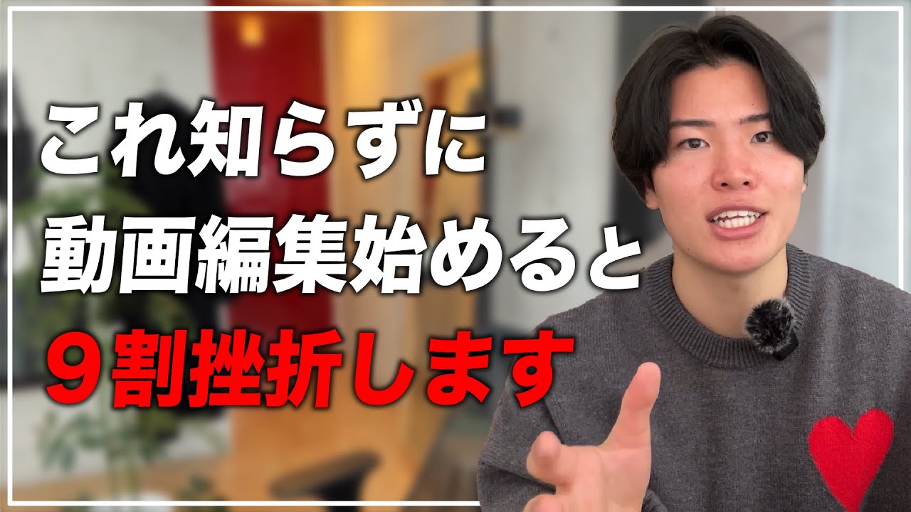 【これから挑戦する人必見】挫折しない動画編集の始め方を解説します！