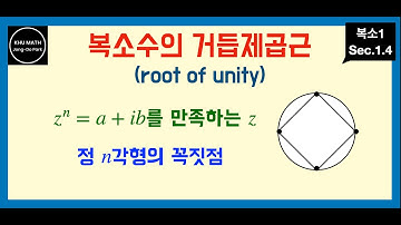 [복소1] 1.4. 복소수의 거듭제곱근 | root of unity