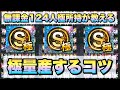 【必見】これを見れば必ず極の選手を大量に作れるようになります!無課金で124人極を作った男がコツを教えます!実際に極の選手もすべてお見せします【プロスピA】