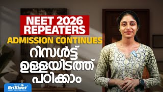 NEET 2026 REPEATERS | ADMISSION CONTINUES | റിസൾട്ട്  ഉള്ളയിടത്ത് പഠിക്കാം | BRILLIANTPALA