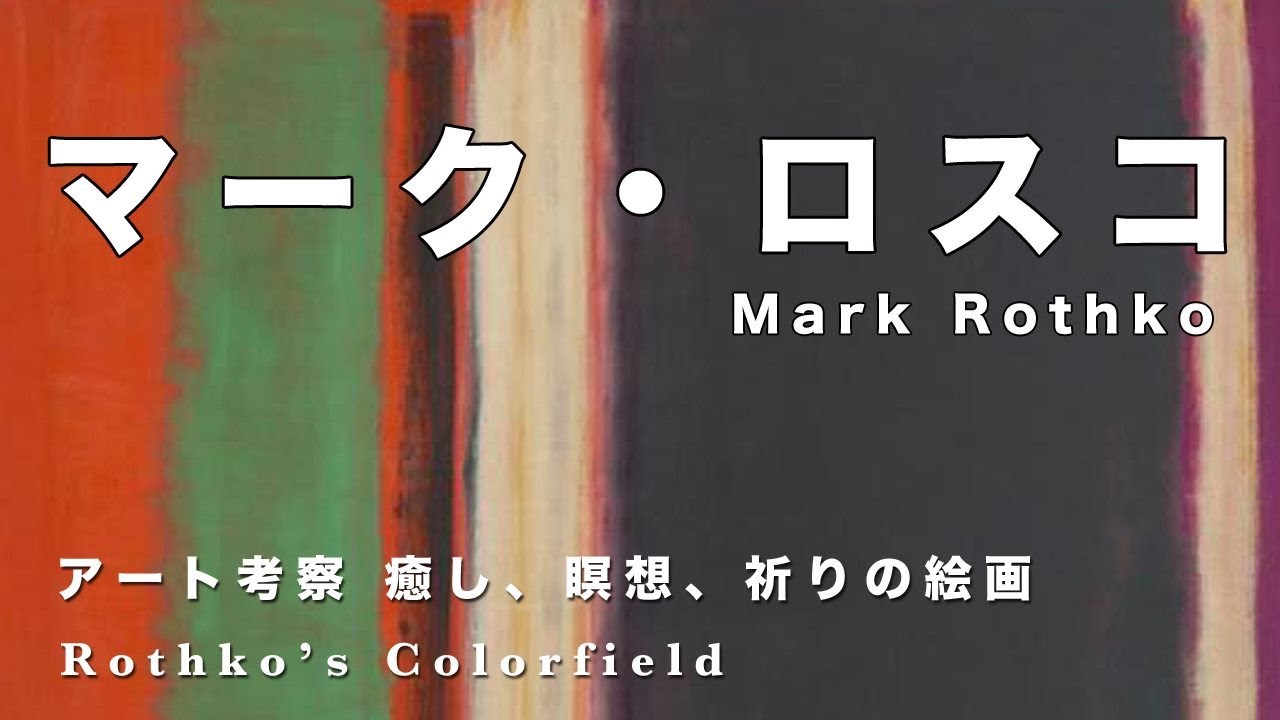 人間の感情を表現する カラーフィールド系抽象表現主義の画家 マーク・ロスコ【アート解説・考察】