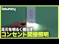 自宅のコンセントが間接照明に変身？ LED搭載コンセントカバー「Snappower」