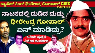 "ನಮ್ಮಪ್ಪಂದು ಭಂಡ ಬಡ್ಡಿ ಮಗ 45 ಲಕ್ಷ ಕ್ಯಾಸೆಟ್ ಸೇಲ್ ಆಗಿತ್ತು-Ep01-Dheerendra Gopal Family-Kalamadhyama