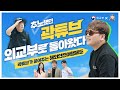 추노했던 곽튜브가 외교부로 돌아왔다(외교부X곽튜브가 풀어주는 해외안전여행제도)