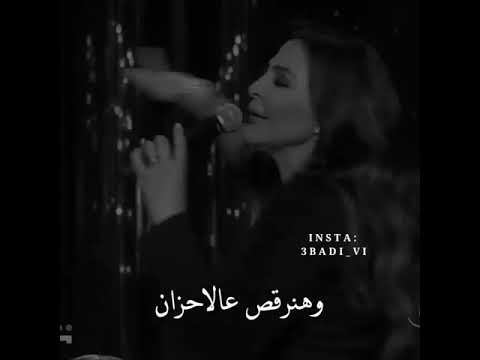 هنغني كمان وكمان وهنرقص ع الأحزان