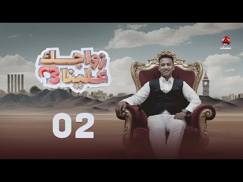 زواجك علينا 3: برنامج يمني يسعى لتيسير الزواج