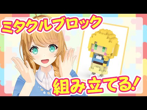 【ミタクルブロック】自分のブロックフィギュアを組み立てる配信っ！🌟【クレア先生 / Claire-sensei】