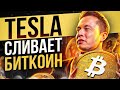 TESLA СЛИЛА БИТКОИН НА МИЛЛИАРД ДОЛЛАРОВ | В США ВЖИВИЛИ ЧИП В МОЗГ ЧЕЛОВЕКА