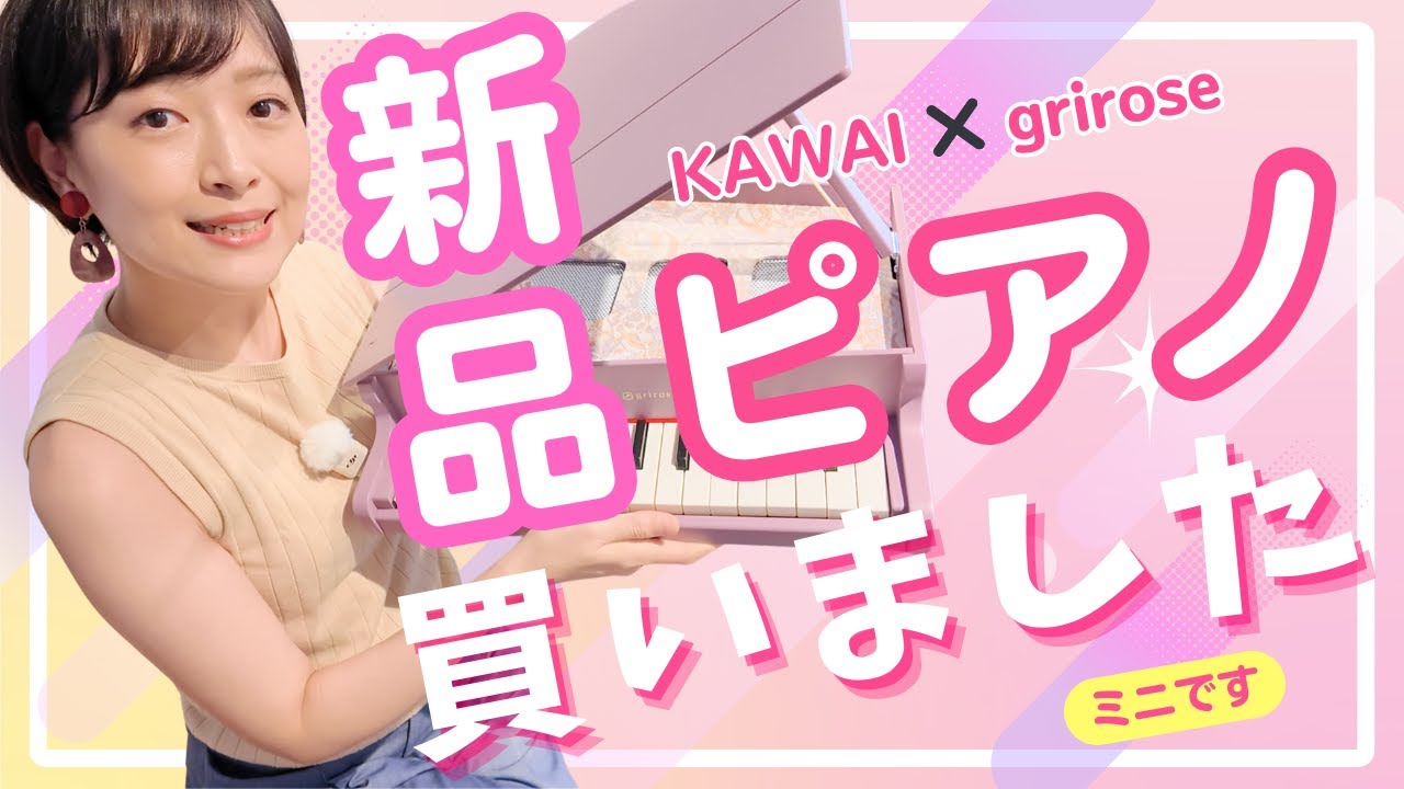 Piano Purchase?] I bought a limited-edition Kawai mini piano, so I