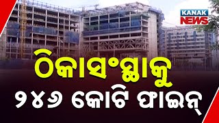 SCB Medical Building Delay: ₹246 Cr Penalty Imposed on Contractors | Odisha Construction Scam?