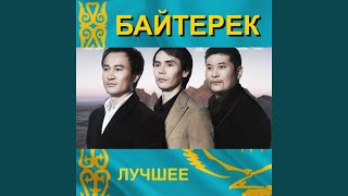 Video thumbnail of "Байтерек - Алматы тунi"
