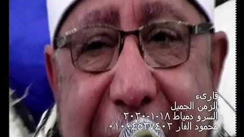 قارىء الزمن الجميل عملاق التلاوة الشيخ احمد ابراهيم شعبان السرو دمياط ١٨-١-٢٠٢٠