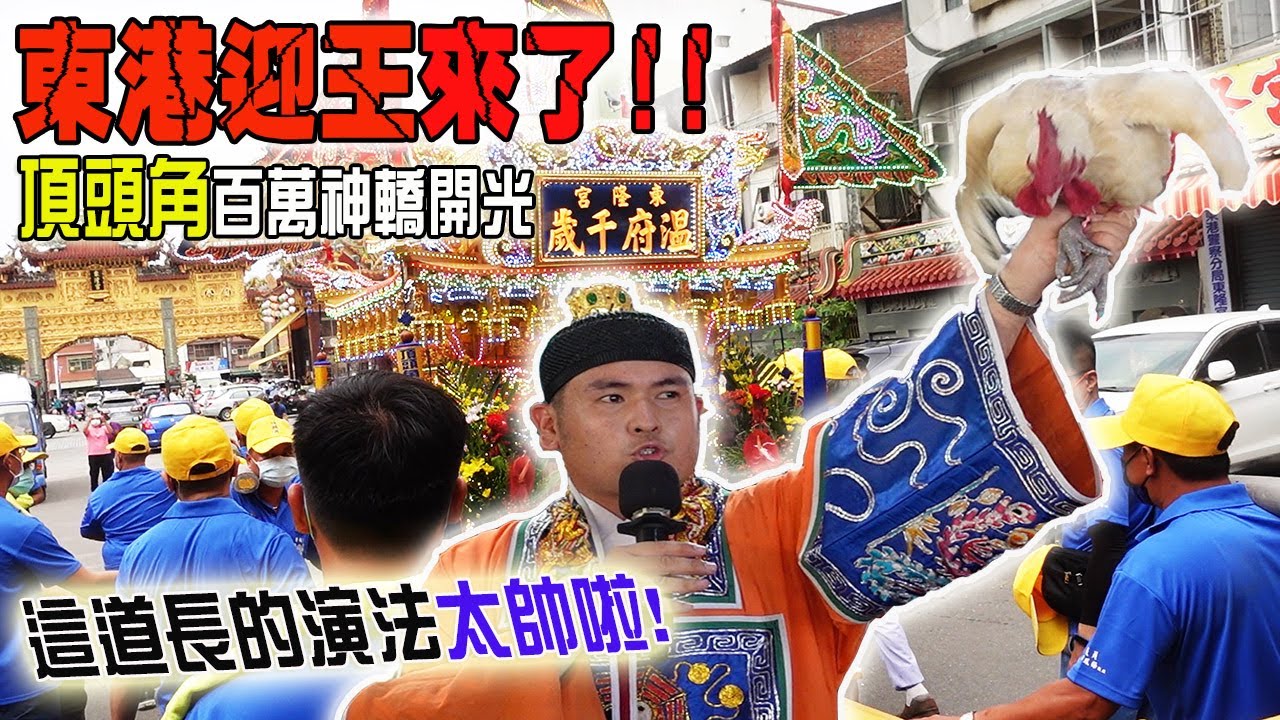 【蔡淘貴跑廟會】EP140 這道長的演法太帥啦!!!東港迎王進入倒數!!頂頭角的百萬神轎開光!!!