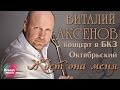 Виталий Аксенов - Ждёт она меня (Концерт в БКЗ Октябрьский)