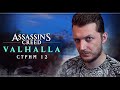 Assassin's Creed Valhalla | Стрим#12