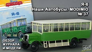 Я-6. Наши Автобусы № 37. MODIMIO Collections. Обзор журнала и модели.