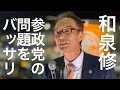 神回❗️和泉修【参政党の問題】について熱弁‼️よしりん最後の演説裏話【アフタートーク】に【インタビュー】とてんこ盛り‼️