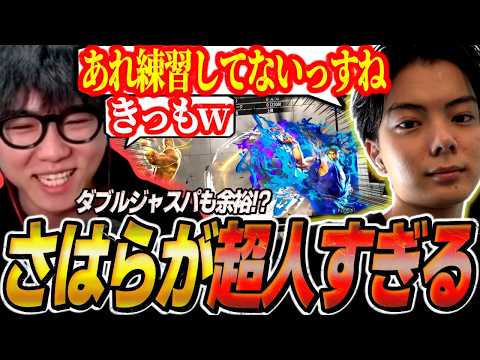 【スト6】トレモなしでダブルジャスパ余裕！？さはらの超人っぷりに驚くシュート【リュウ会議/ストリートファイター6】