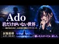 Ado『君だけがいない世界』── 涙が止まらない、心を包む奇跡のラブバラード。