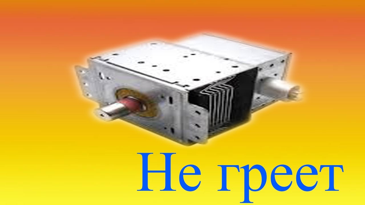 Микроволновка daewoo не греет