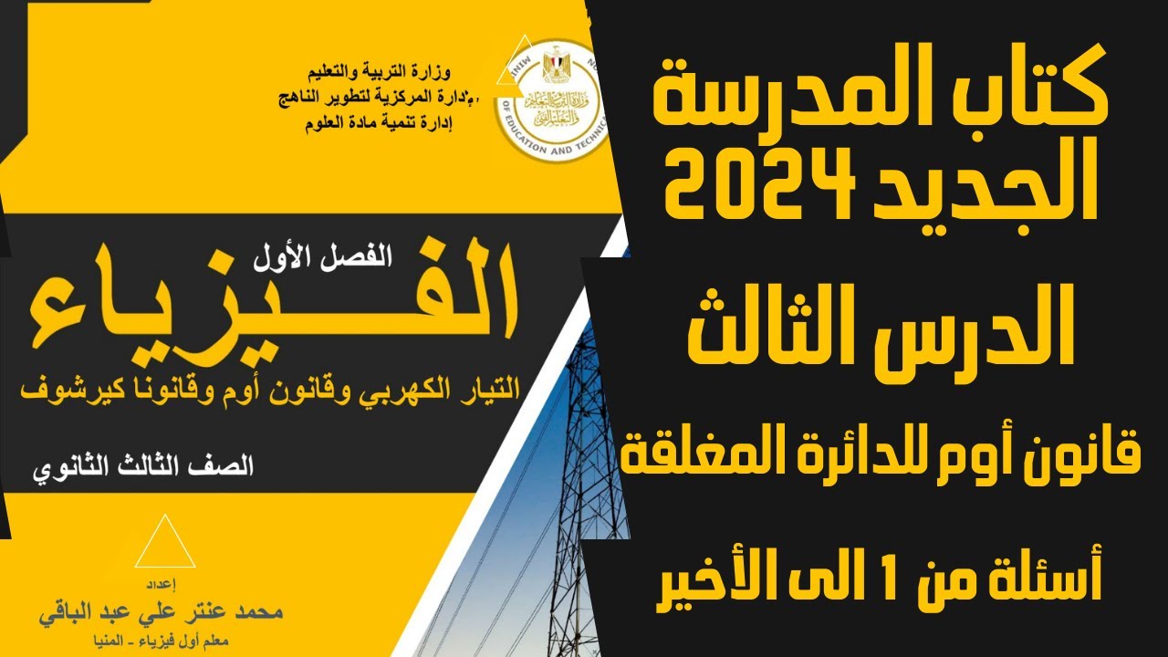حل كتاب الوزارة الجديد 2024 - أسئلة كتاب المدرسة على الدرس الثالث قانون أوم من 1 الى الأخير