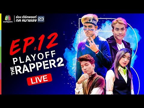 Live! TheRapper2 รอบ PLAY OFF สาย B - Live! TheRapper2 รอบ PLAY OFF สาย B