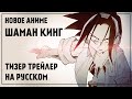 Шаман Кинг 2021 тизер трейлер на русском