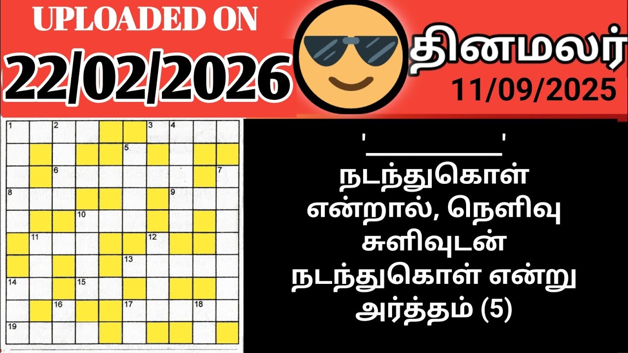 குறுக்கெழுத்து போட்டி | Dinamalar kurukeluthu puthir | சொல் விளையாட்டு | தமிழோடு விளையாடு | வினாவிடை