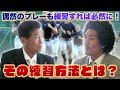 偶然はあり得ない!?1000回に1回しかないプレーも練習すれば必然になる!その練習方法とは?