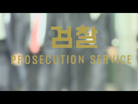 검찰 &amp;quot;<strong>직접수사</strong> 최소화&amp;quot;…수사·공보 분리 / 연합뉴스TV (YonhapnewsTV)