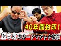 【40年間封印】超本気のカードマジック解禁！