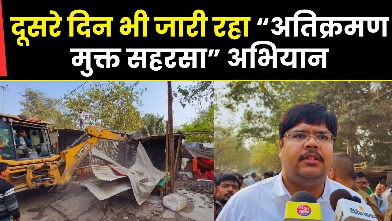 🚨 दूसरे दिन भी चला बुलडोजर | अतिक्रमण मुक्त सहरसा अभियान जारी | Saharsa Collectorate Action 🚨