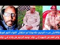 شغل كتمت عبدالرحيم طاحونة تماعتقال اللواء النور قوبة وتم نقله إلي نيالا وعبدالرحيم متواجد في نيالا