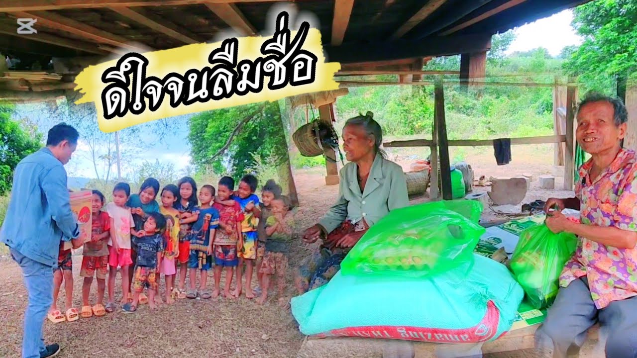 มอบข้าวสารให้ ดีใจจนพูดเอ่ยชื่อผิด 6 มีนาคม ค.ศ. 2026