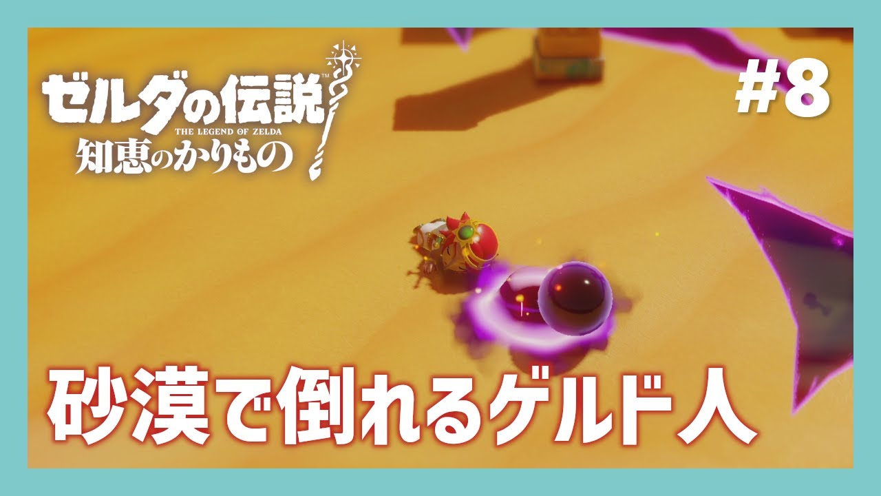 ゼルダの伝説 知恵のかりもの #8】砂漠で倒れるゲルド人【ゲーム実況