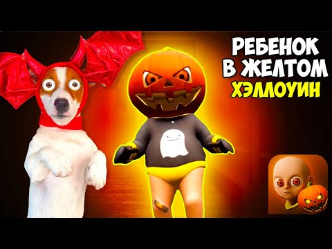 Видео: Ребенок в жёлтом Хэллоуин Обнова 🎃Baby in Yellow Halloween