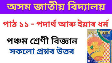 AJB Class 5 Science Chapter 11 Answer | পদাৰ্থ আৰু ইয়াৰ ধৰ্ম | Class 5 | Assam Jatiya Bidyalay