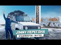 Джимни перегона | Владивосток - Якутск