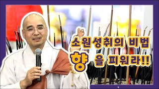 기도의 필수는 ~ "향"을 피워야 소원성취가 전달되는 것이다 ~~!! | 2023년 10월 금강경봉찬기도 철야법회 I 자현스님 법문 (1/2)