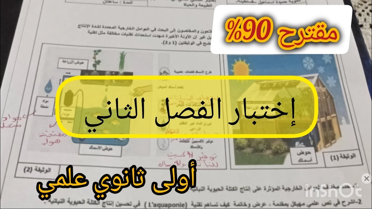 موضوع إختبار مرشح 90% لا تضيعوا الفرصة (أولى ثانوي علمي)