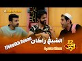 شباب البومب 12 الحلقة الثانية الشيخ راكان