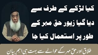 Talaq aur Haq mehar ky Hawalay say buhat Aeham bayan | by Dr Israr Ahmad