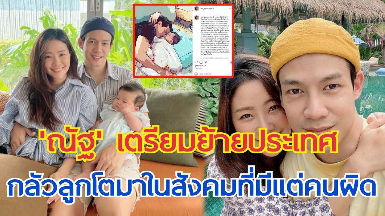 ณัฐ เทพหัสดิน เตรียมย้ายประเทศ รักเมืองไทยแต่กลัวลูกโตมาในสังคมที่มีแต่คนผิด