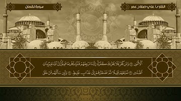 القارئ علي صلاح عمر -سورة لقمان كاملة -مملكة البحرين