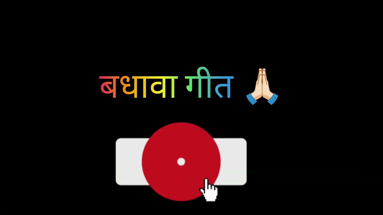 बधावा गीत मारवाड़ी लोकगीत 🙏🏻#marwadi geet ##rajasthani lokgeet #folk song #rajasthani folk music 